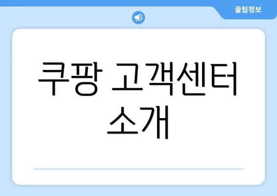 쿠팡 고객센터 소개