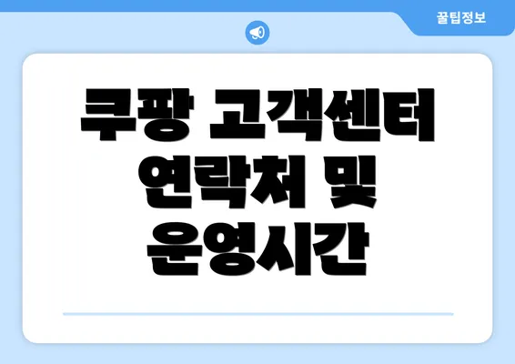 쿠팡 고객센터 연락처 및 운영시간