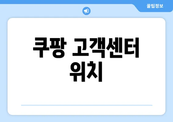 쿠팡 고객센터 위치