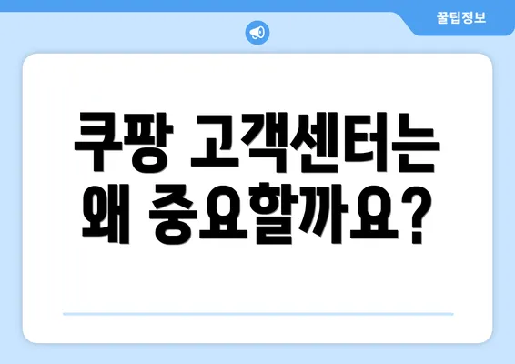 쿠팡 고객센터는 왜 중요할까요?