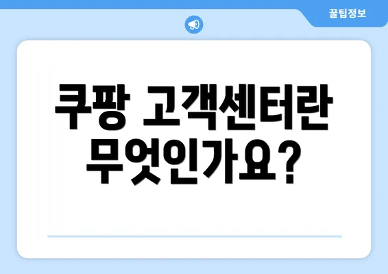 쿠팡 고객센터란 무엇인가요?