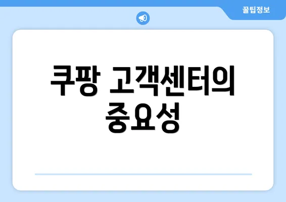 쿠팡 고객센터의 중요성