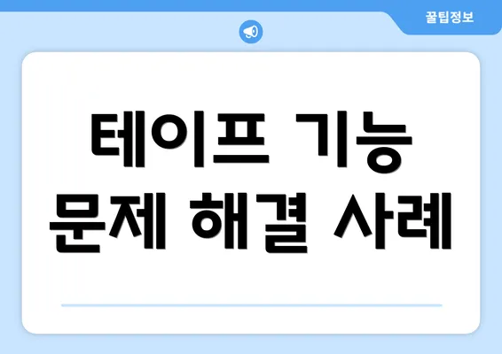 테이프 기능 문제 해결 사례