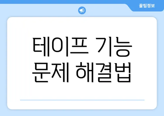 테이프 기능 문제 해결법