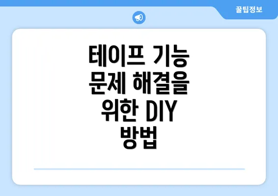 테이프 기능 문제 해결을 위한 DIY 방법