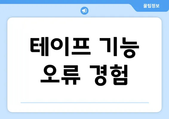 테이프 기능 오류 경험