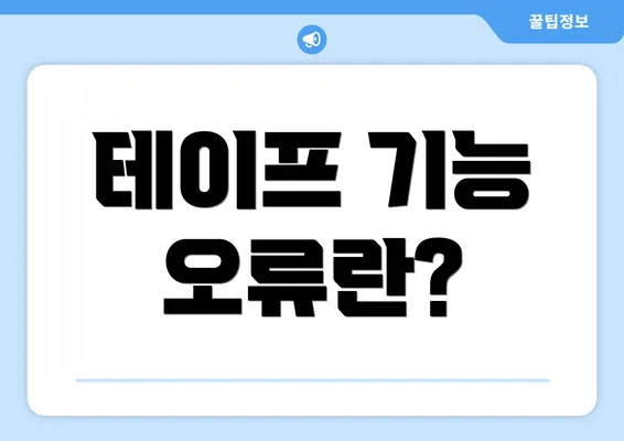 테이프 기능 오류란?