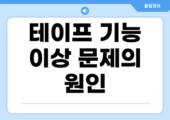 테이프 기능 이상 문제의 원인