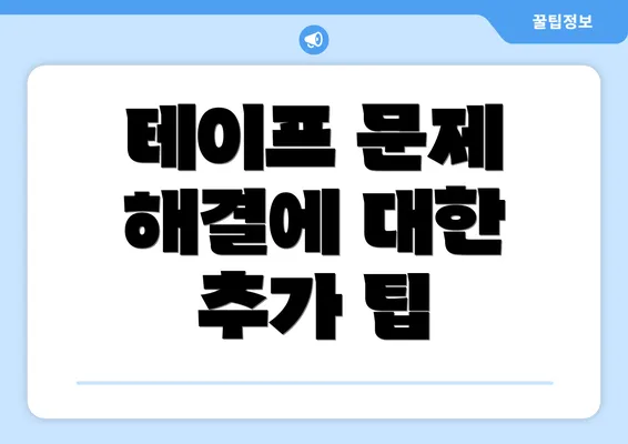 테이프 문제 해결에 대한 추가 팁