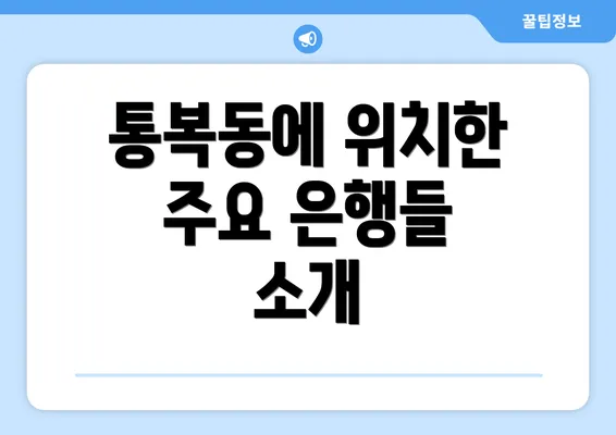 통복동에 위치한 주요 은행들 소개