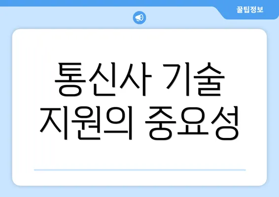 통신사 기술 지원의 중요성