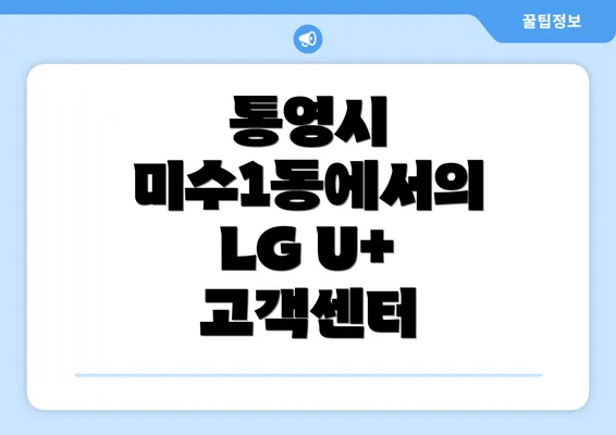 통영시 미수1동에서의 LG U+ 고객센터