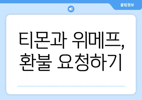 티몬과 위메프, 환불 요청하기