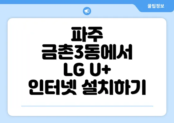 파주 금촌3동에서 LG U+ 인터넷 설치하기