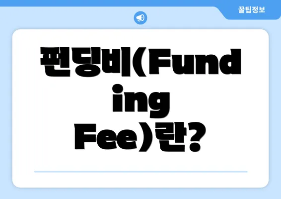 펀딩비(Funding Fee)란?