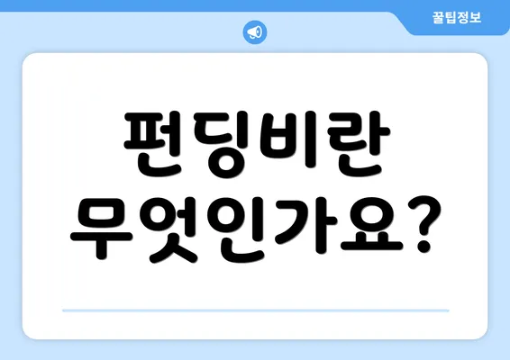 펀딩비란 무엇인가요?