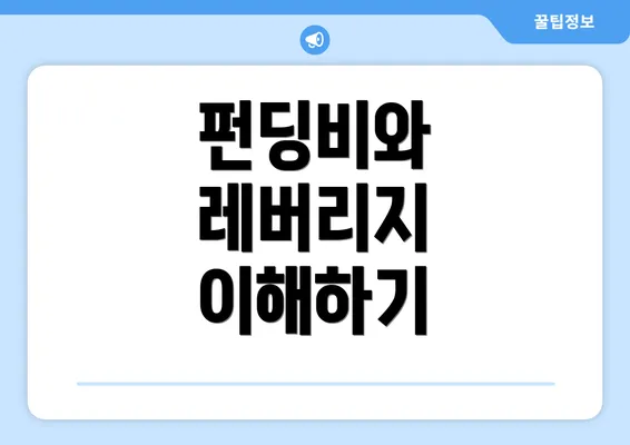 펀딩비와 레버리지 이해하기