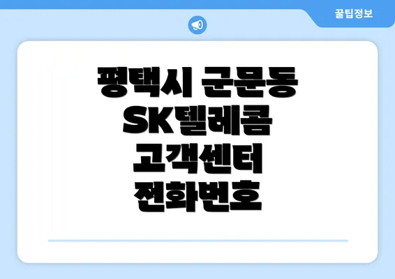 평택시 군문동 SK텔레콤 고객센터 전화번호