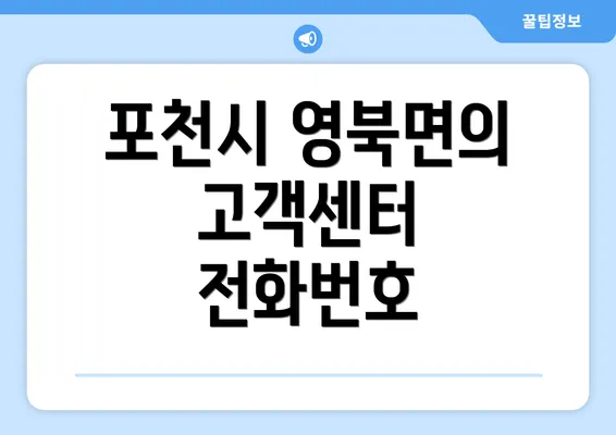 포천시 영북면의 고객센터 전화번호