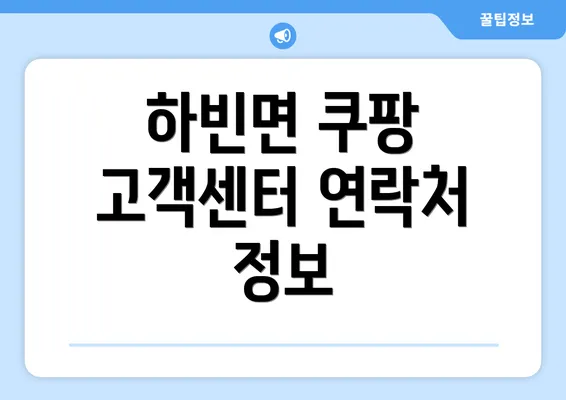 하빈면 쿠팡 고객센터 연락처 정보