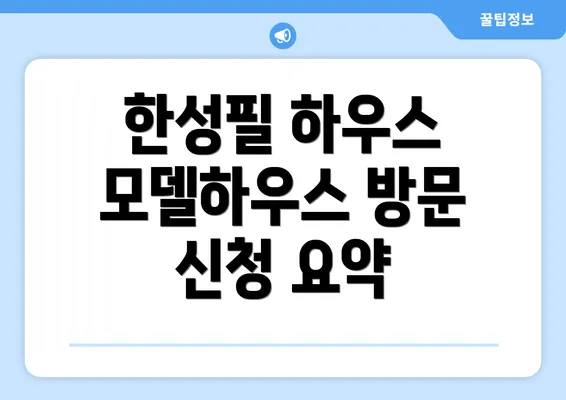 한성필 하우스 모델하우스 방문 신청 요약