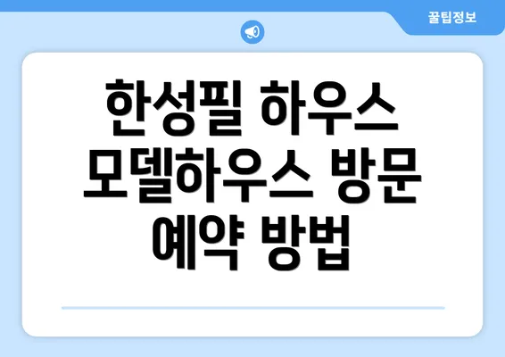 한성필 하우스 모델하우스 방문 예약 방법