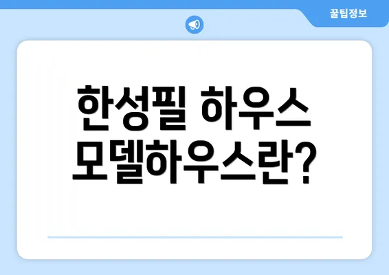 한성필 하우스 모델하우스란?