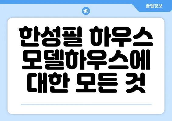 한성필 하우스 모델하우스에 대한 모든 것