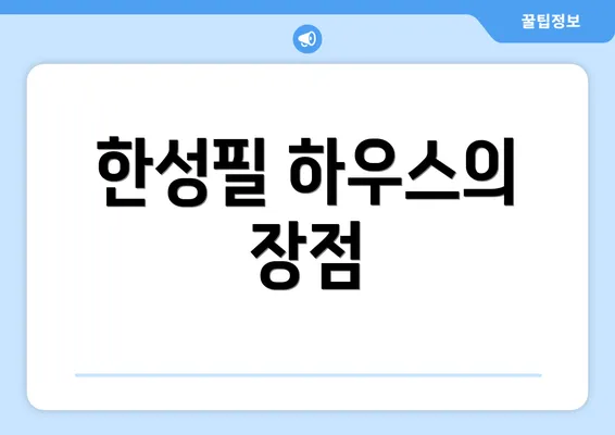 한성필 하우스의 장점