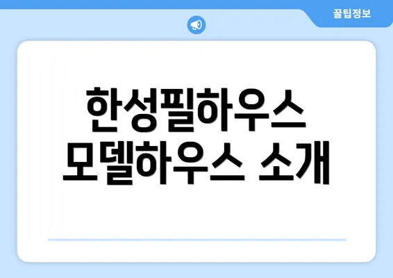 한성필하우스 모델하우스 소개