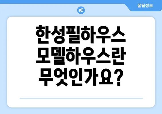 한성필하우스 모델하우스란 무엇인가요?