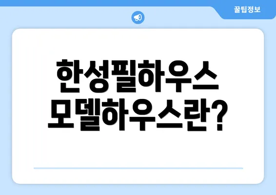 한성필하우스 모델하우스란?