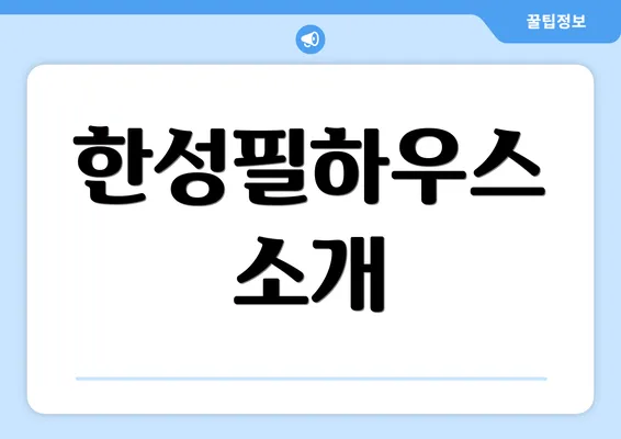 한성필하우스 소개