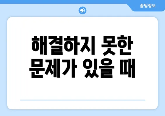 해결하지 못한 문제가 있을 때