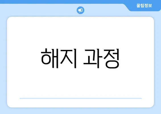 해지 과정