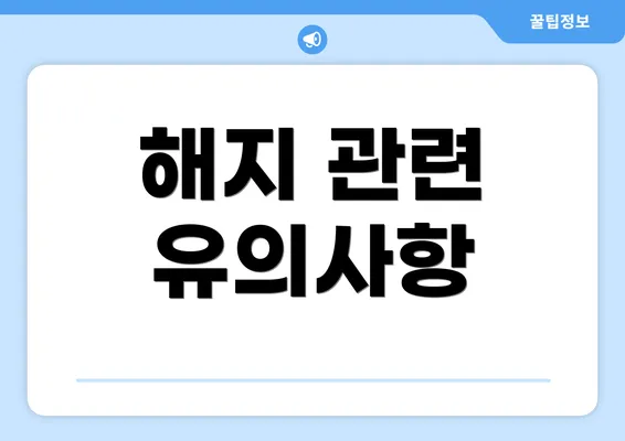 해지 관련 유의사항