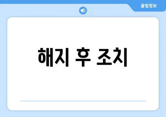 해지 후 조치