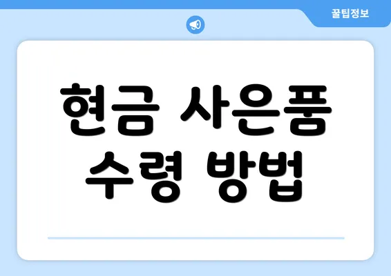 현금 사은품 수령 방법