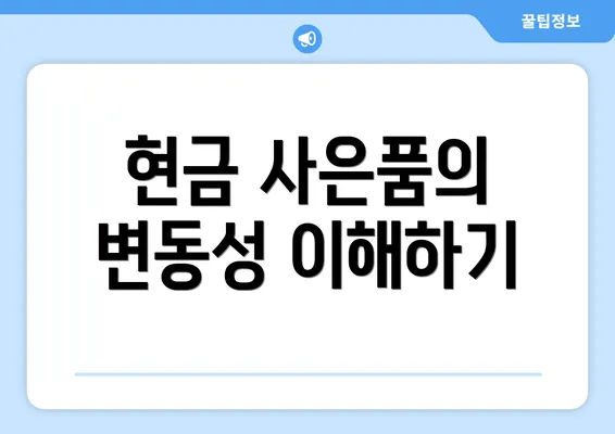 현금 사은품의 변동성 이해하기