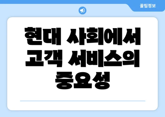 현대 사회에서 고객 서비스의 중요성