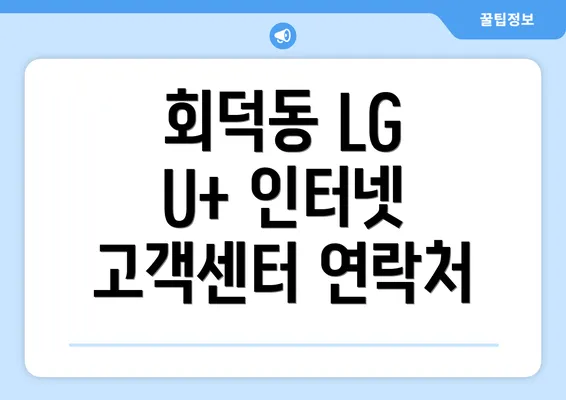 회덕동 LG U+ 인터넷 고객센터 연락처