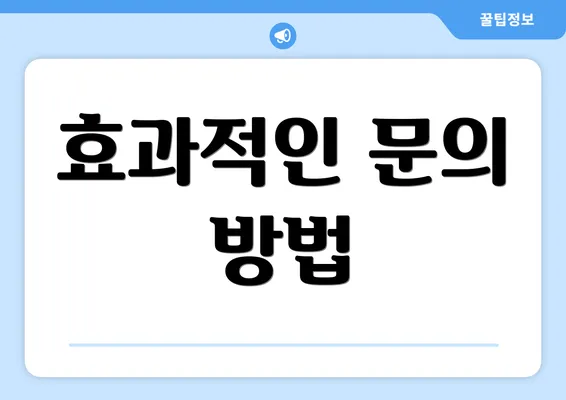 효과적인 문의 방법