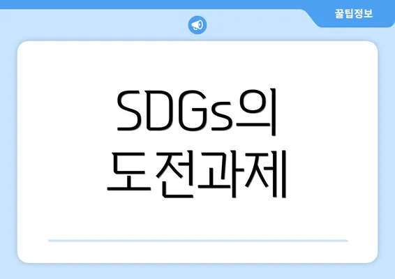 SDGs의 도전과제
