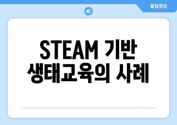 STEAM 기반 생태교육의 접근 방법