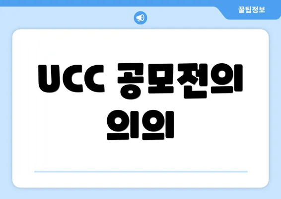 UCC 공모전의 의의
