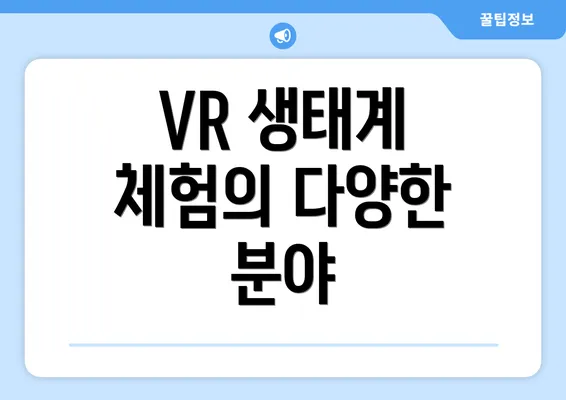 VR 생태계 체험의 다양한 분야
