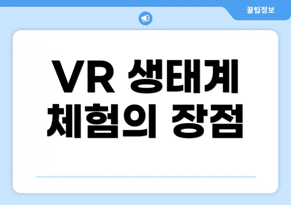 VR 생태계 체험의 장점