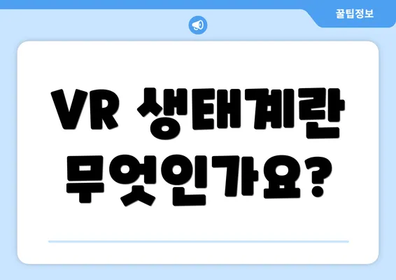 VR 생태계란 무엇인가요?