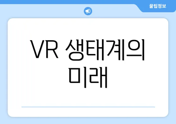 VR 생태계의 미래