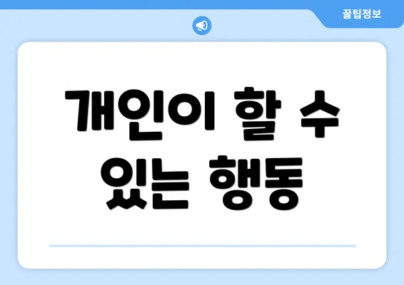 개인이 할 수 있는 행동
